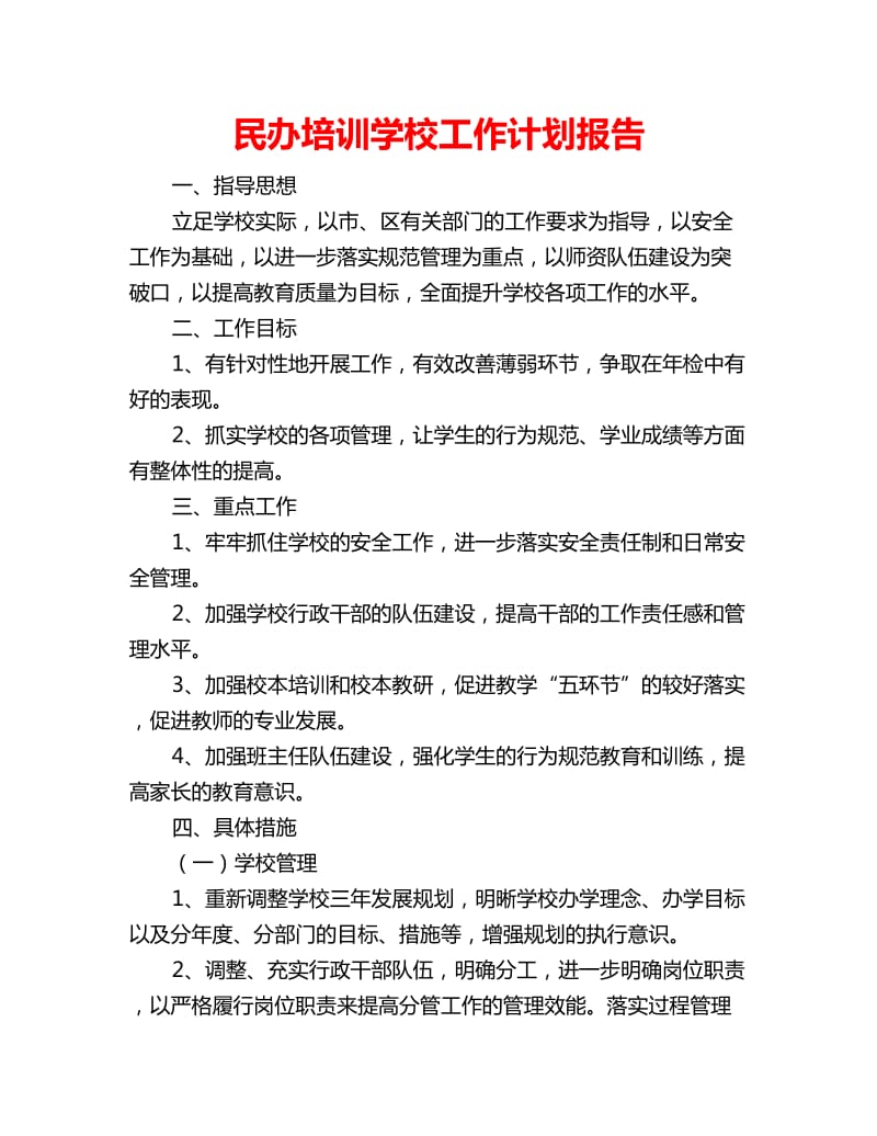 民办培训学校工作计划报告_第1页