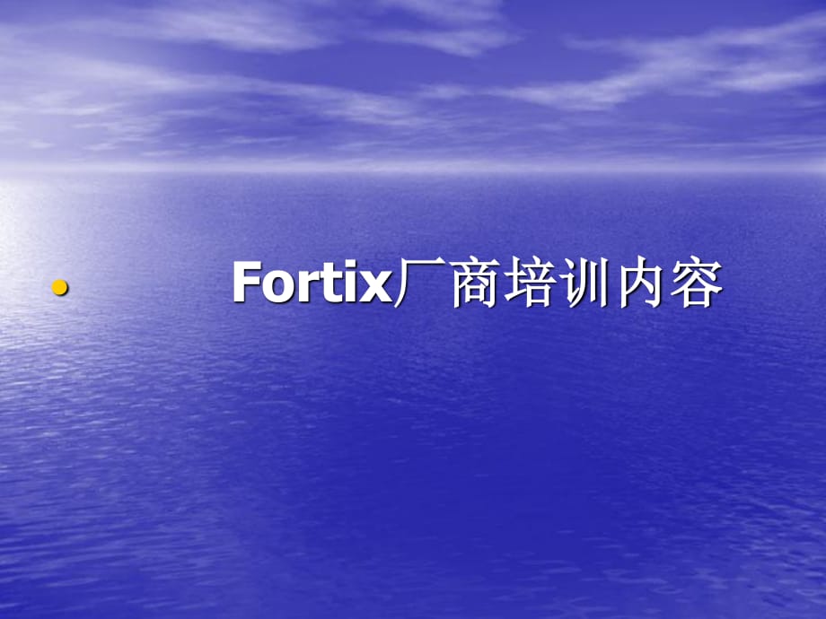 周业Fortix设备资料_第1页