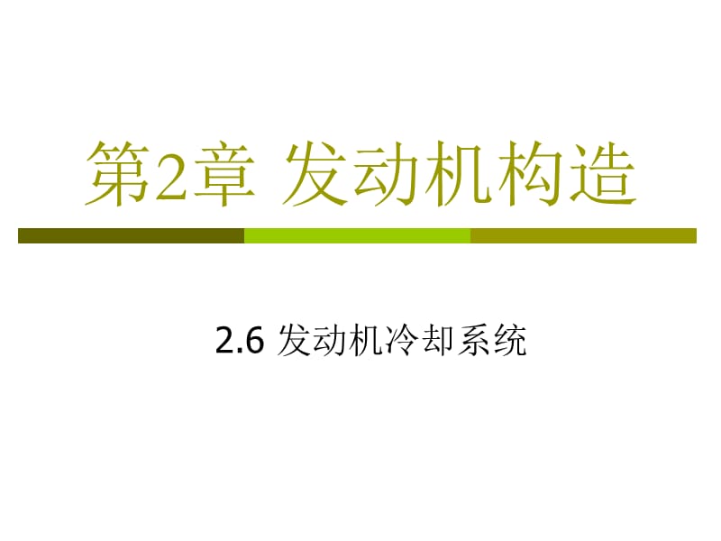 發(fā)動機構(gòu)造-06發(fā)動機冷卻系統(tǒng)05h_第1頁