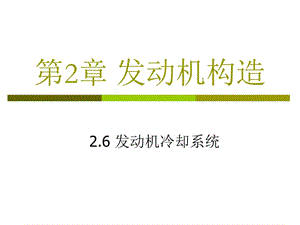 發(fā)動機構(gòu)造-06發(fā)動機冷卻系統(tǒng)05h