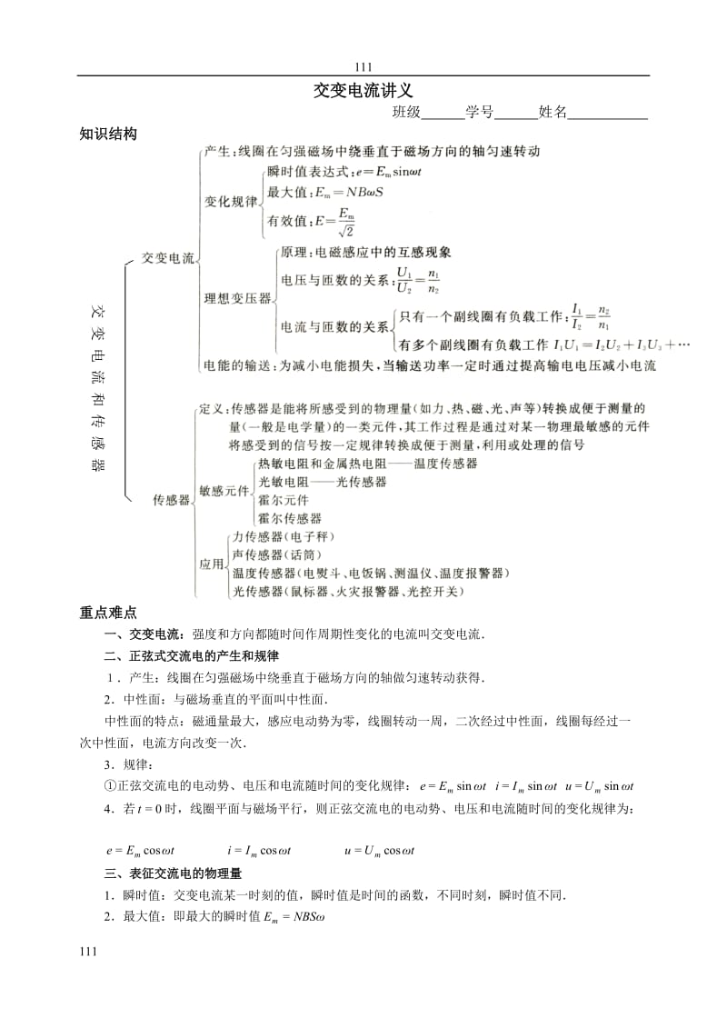 高中物理《交变电流》教案6_第1页