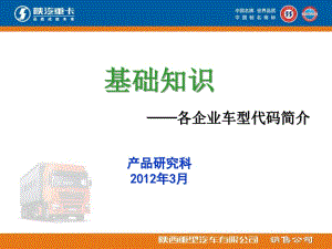 各重卡企業(yè)車型代碼簡(jiǎn)介