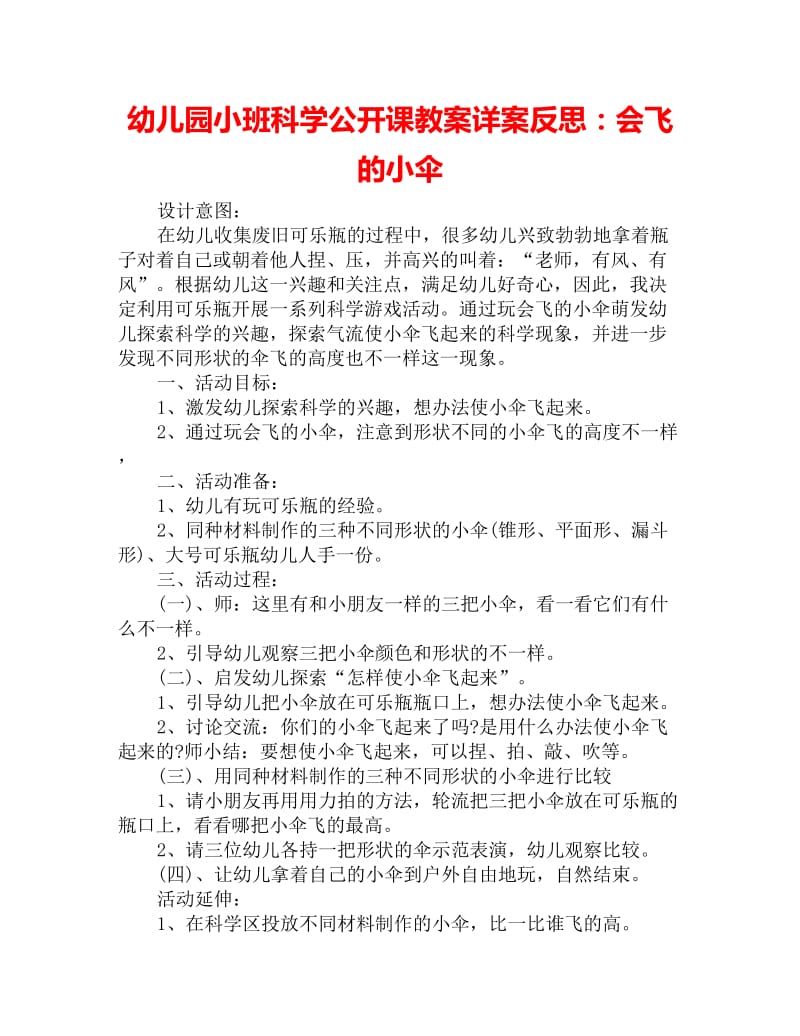 幼儿园小班科学公开课教案详案反思：会飞的小伞_第1页