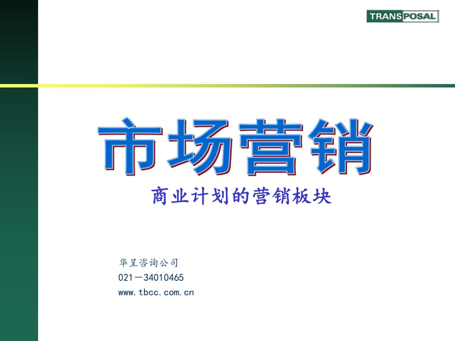 商業(yè)計劃書 市場營銷篇_第1頁