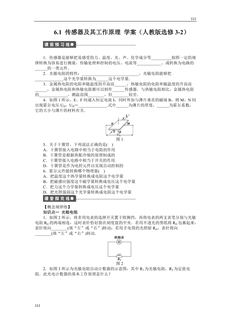 高二物理学案 6.1 传感器及其工作原理 （人教版选修3-2）_第1页