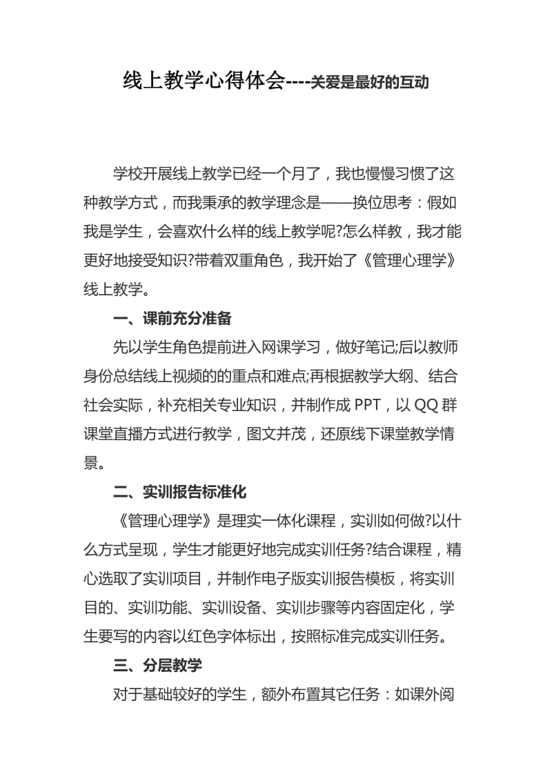 线上教学心得体会----关爱是最好的互动_第1页