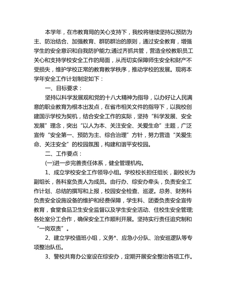 职业学校安全工作计划_第2页