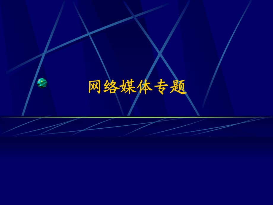 南大《新媒體傳播與應(yīng)用》課件：網(wǎng)絡(luò)媒體專題_第1頁