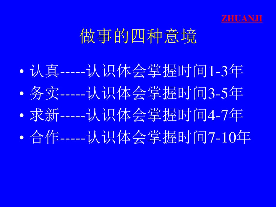 做事的四种意境(可能改变你一生的ppt)_第1页