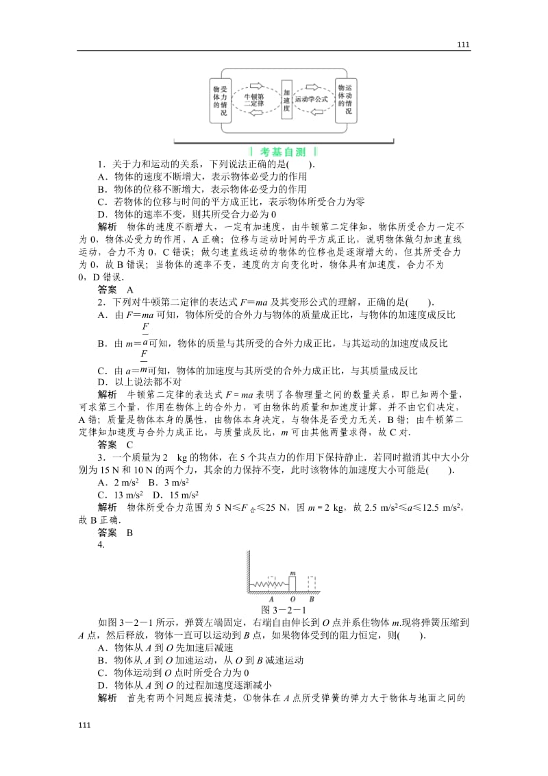 高考总复习物理练习（必修1）：3-2《牛顿第二定律及应用》_第2页