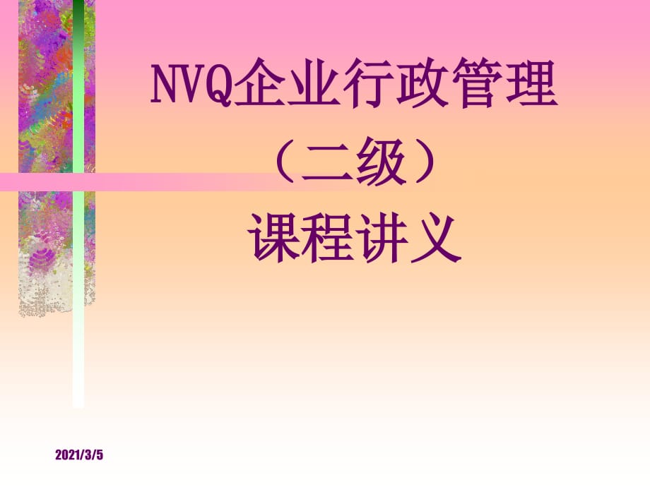 全国NVQ《企业行政管理》培训讲义五_第1页