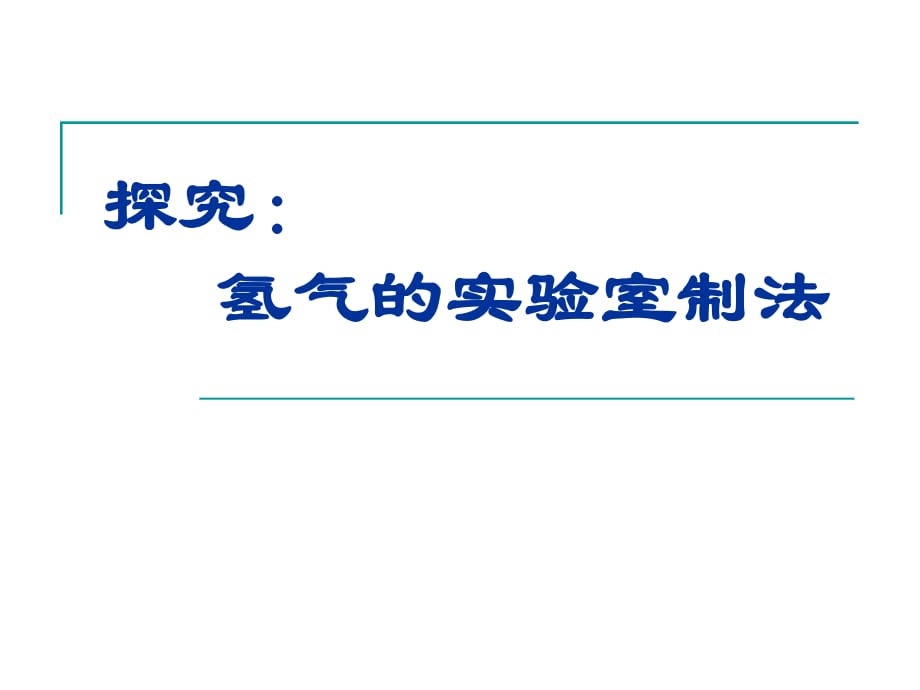 初中化學(xué)《氫氣的實(shí)驗(yàn)室制法》_第1頁(yè)