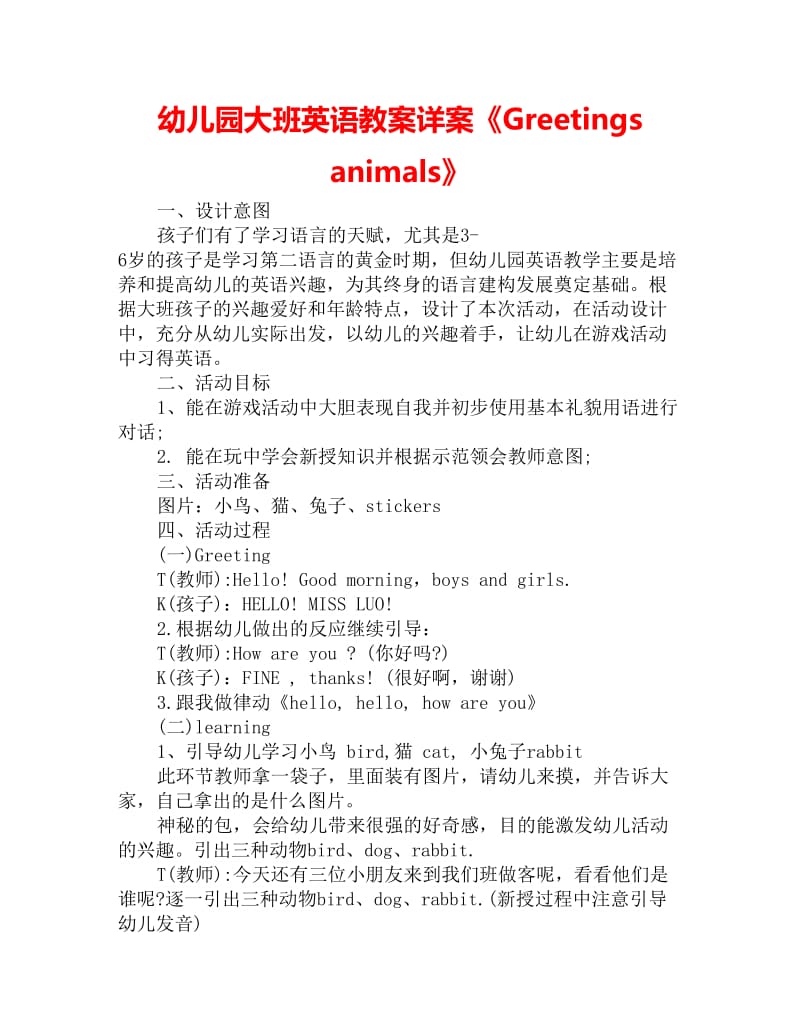 幼儿园大班英语教案详案《Greetings animals》_第1页