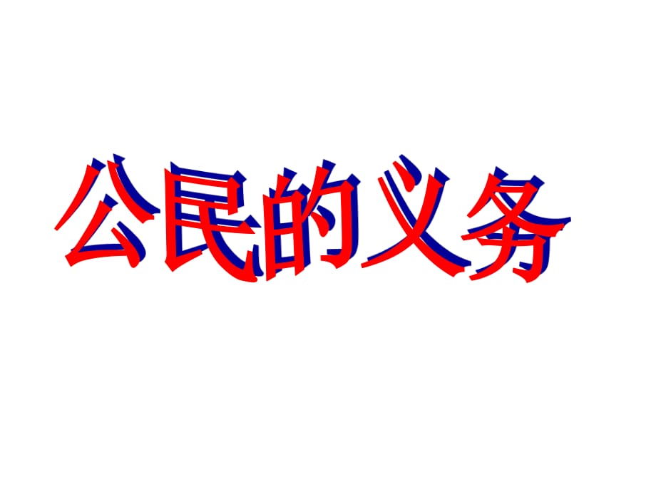 公民的基本義務(wù)維護(hù)國(guó)家統(tǒng)一和全國(guó)各民族團(tuán)結(jié)_第1頁(yè)