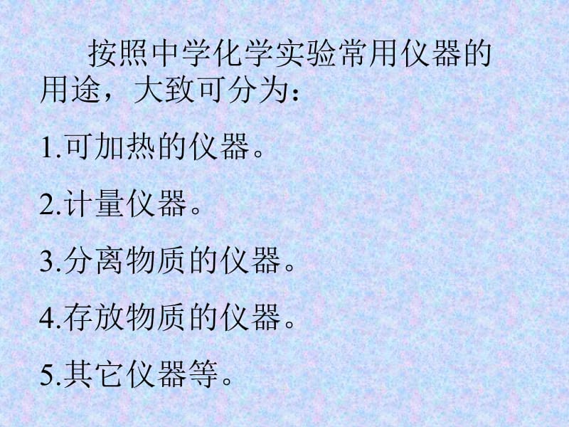 化學試驗常用儀器的主要用途和使用方法_第1頁