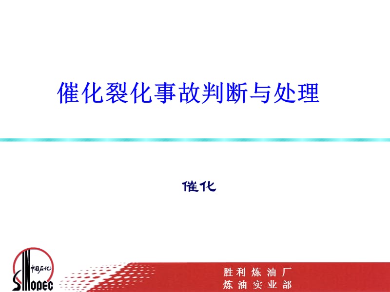 催化裂化事故判斷與處理_第1頁