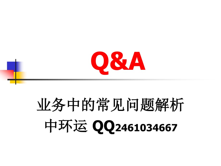 国际小包和国际快递业务中常见问题Q_第1页