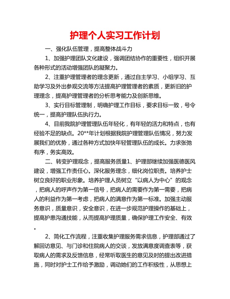 护理个人实习工作计划_第1页