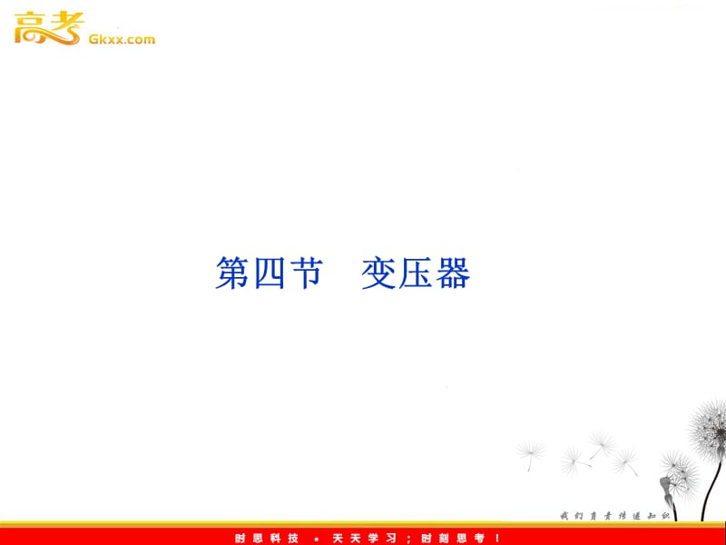 高中物理核心要点突破系列课件：第17章第四节《变压器》（人教版选修3-2）_第2页