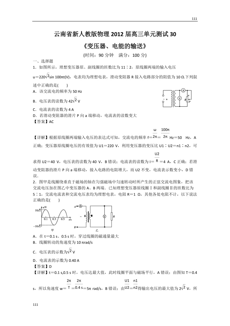 高三单元测试30：《变压器、电能的输送》_第1页