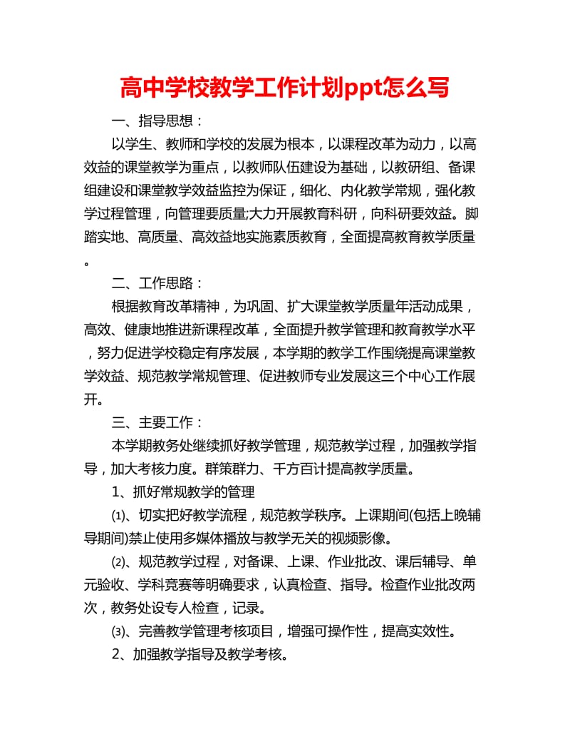 高中学校教学工作计划ppt怎么写_第1页