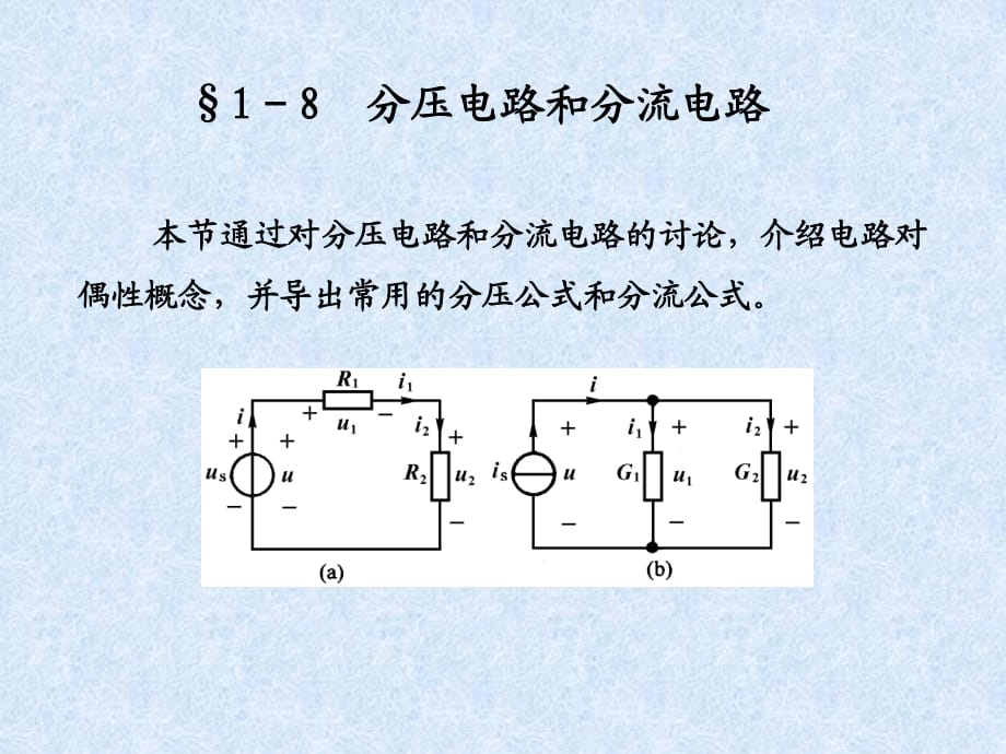 分壓電路和分流電路分壓電路分流電路_第1頁