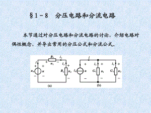 分壓電路和分流電路分壓電路分流電路