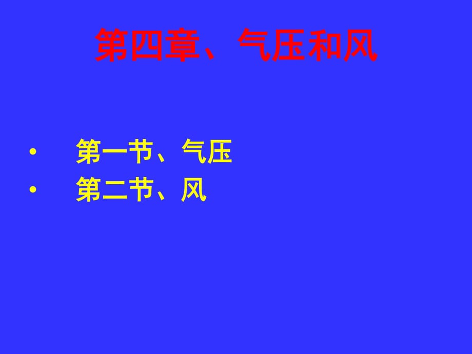 農(nóng)業(yè)氣象學(xué)氣壓和風(fēng)_第1頁