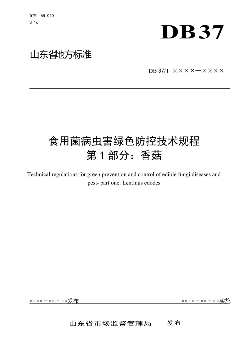 食用菌病虫害绿色防控技术规程 第1部分：香菇（规范性审查稿）_第1页