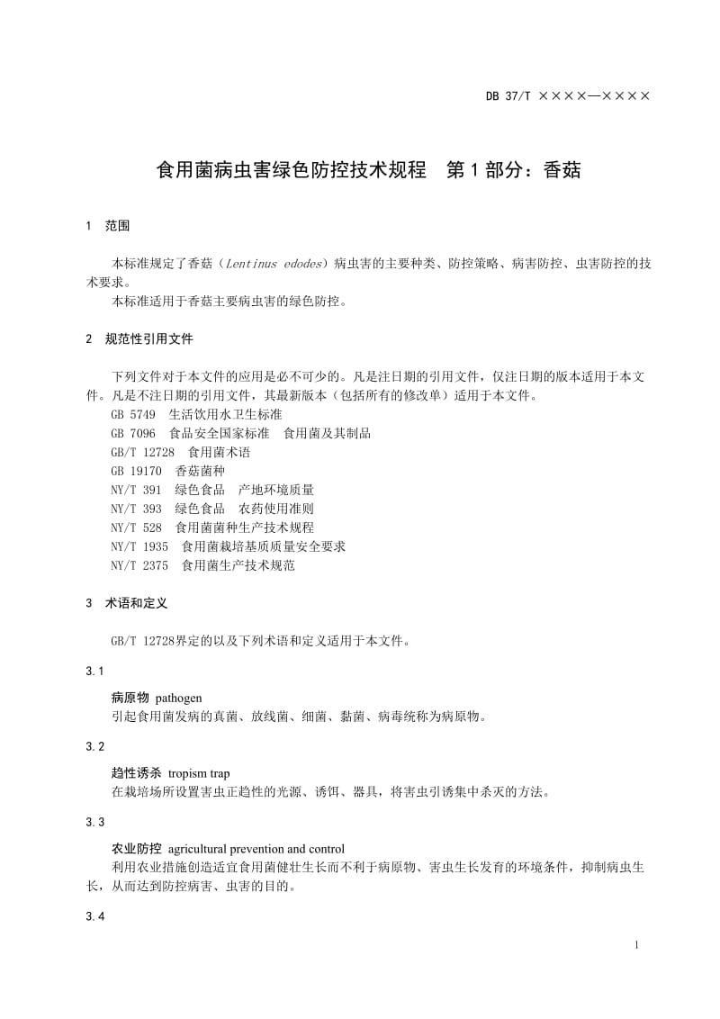 食用菌病虫害绿色防控技术规程 第1部分：香菇（规范性审查稿）_第3页