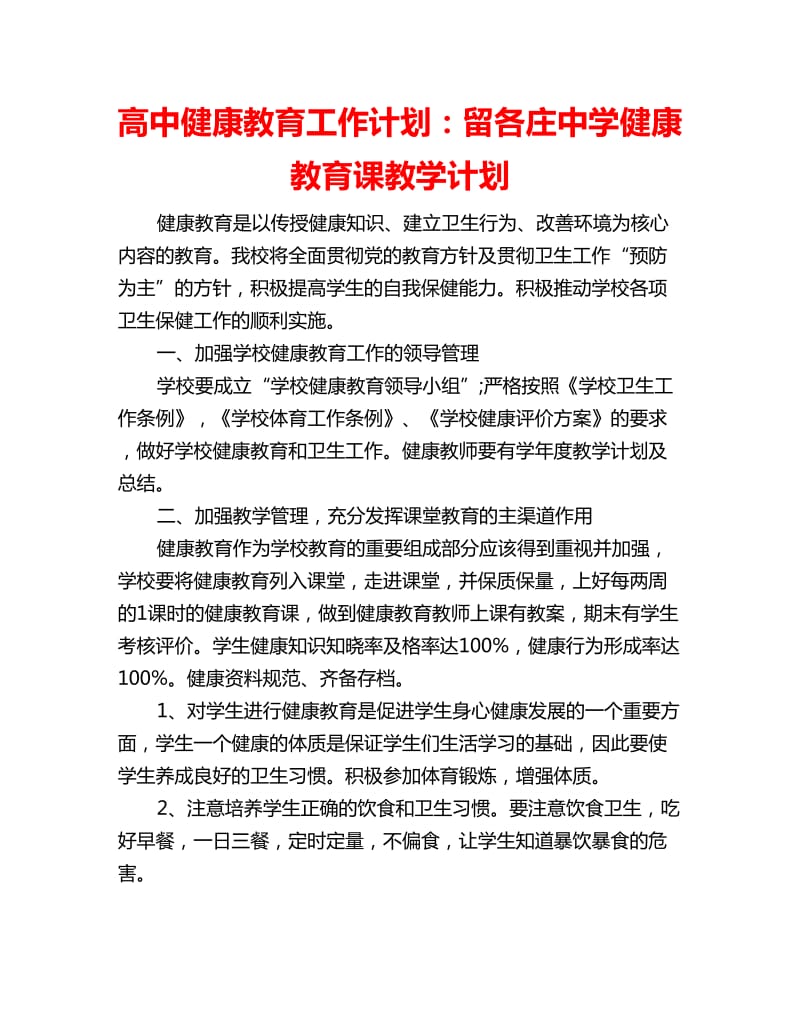 高中健康教育工作计划：留各庄中学健康教育课教学计划_第1页