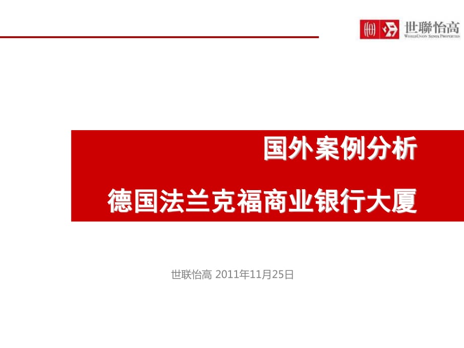 寫字樓案例-德國法蘭克福商業(yè)銀行大廈_第1頁