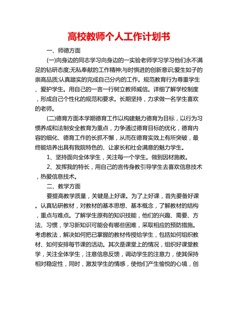 高校教师个人工作计划书_第1页