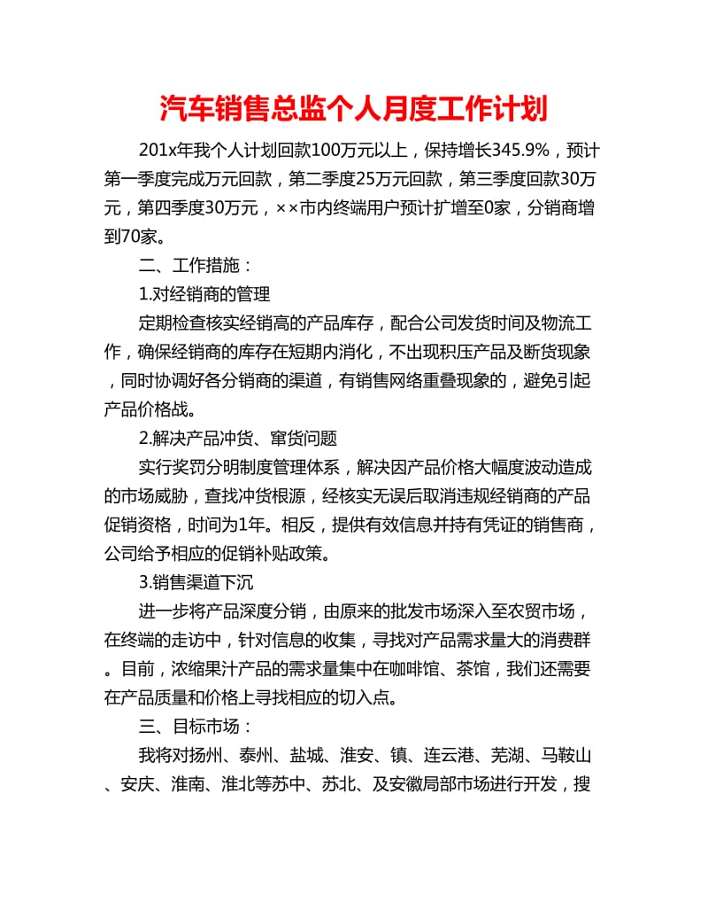 汽车销售总监个人月度工作计划_第1页