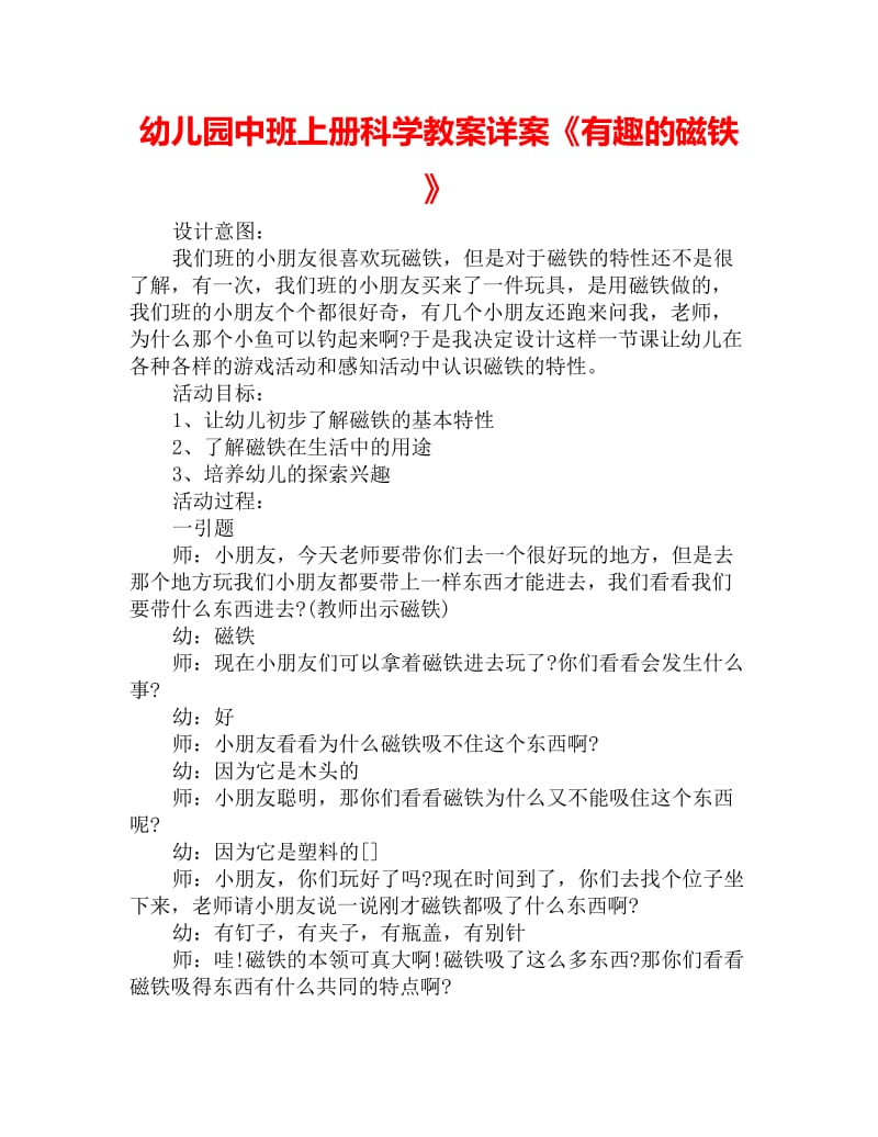 幼儿园中班上册科学教案详案《有趣的磁铁》_第1页