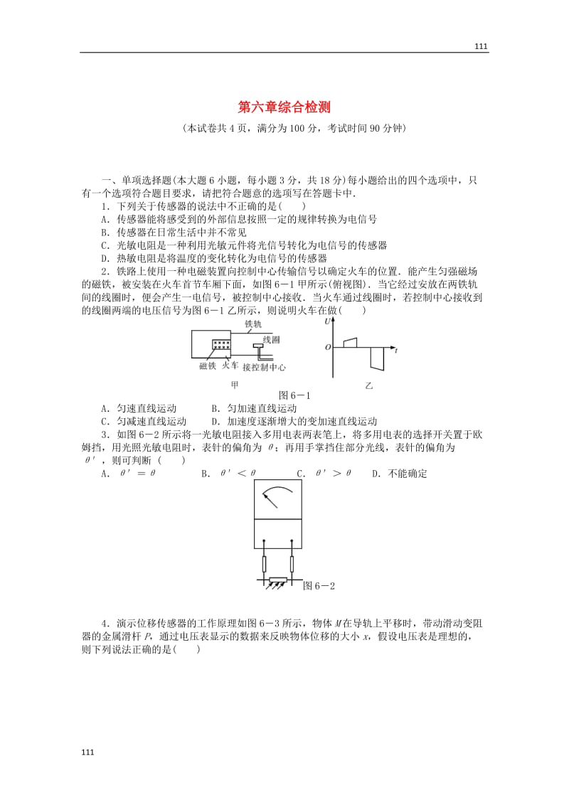 高二物理课后巩固练习： 第6章 《传感器》 （新人教版选修3-2）_第1页