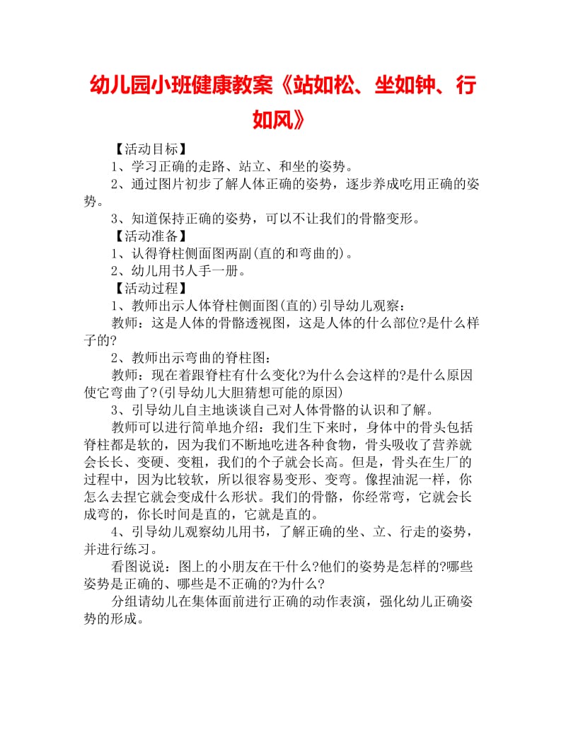 幼儿园小班健康教案《站如松、坐如钟、行如风》_第1页