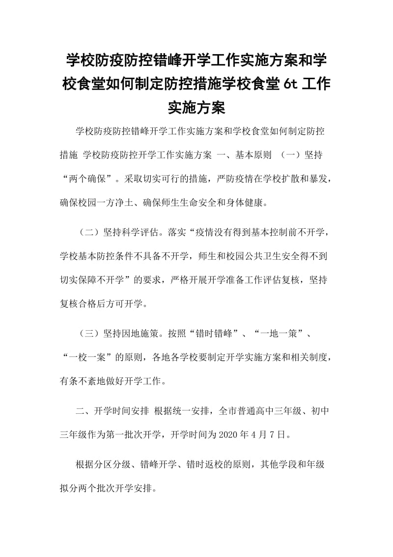 学校防疫防控错峰开学工作实施方案和学校食堂如何制定防控措施学校食堂6t工作实施方案_第1页