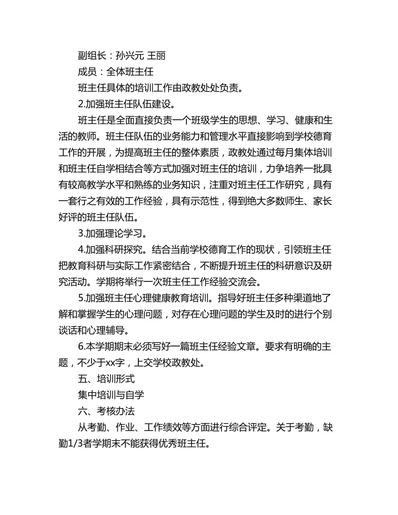 春小学班主任培训工作计划范文_第2页