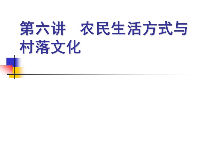 農(nóng)村居民的生活方式與村落文化_第1頁