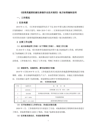 茄果類蔬菜機械化移栽作業(yè)技術規(guī)范 編制說明