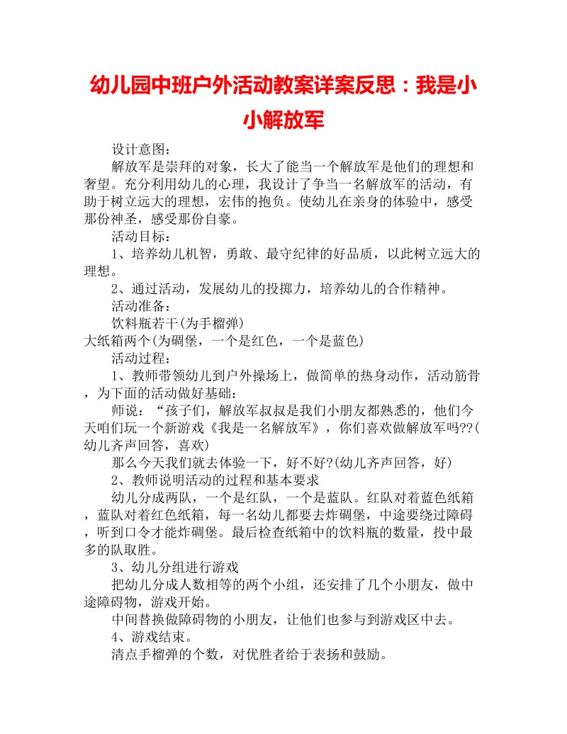 幼儿园中班户外活动教案详案反思：我是小小解放军_第1页