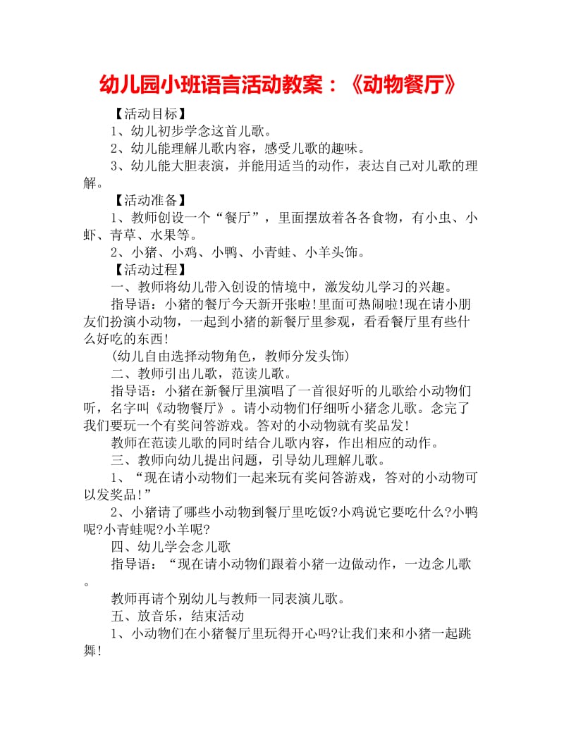 幼儿园小班语言活动教案：《动物餐厅》_第1页