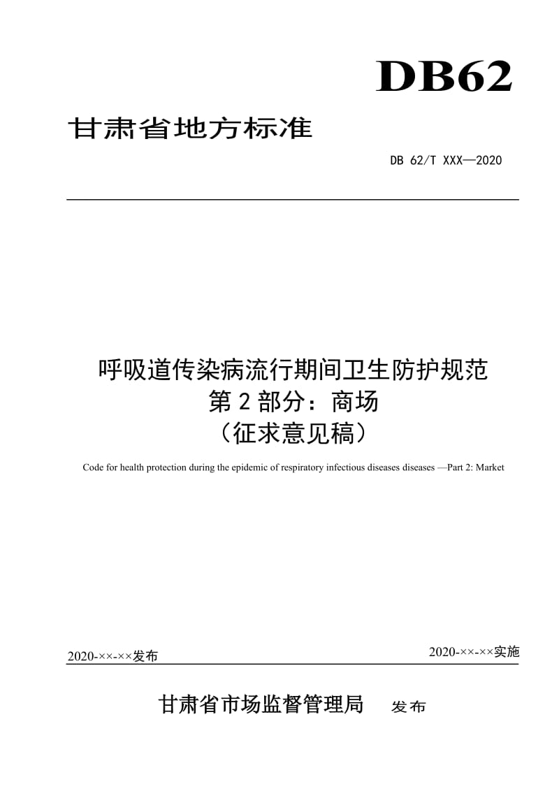 呼吸道传染病流行期间卫生防护规范 第2部分 商场（征求意见稿）_第1页