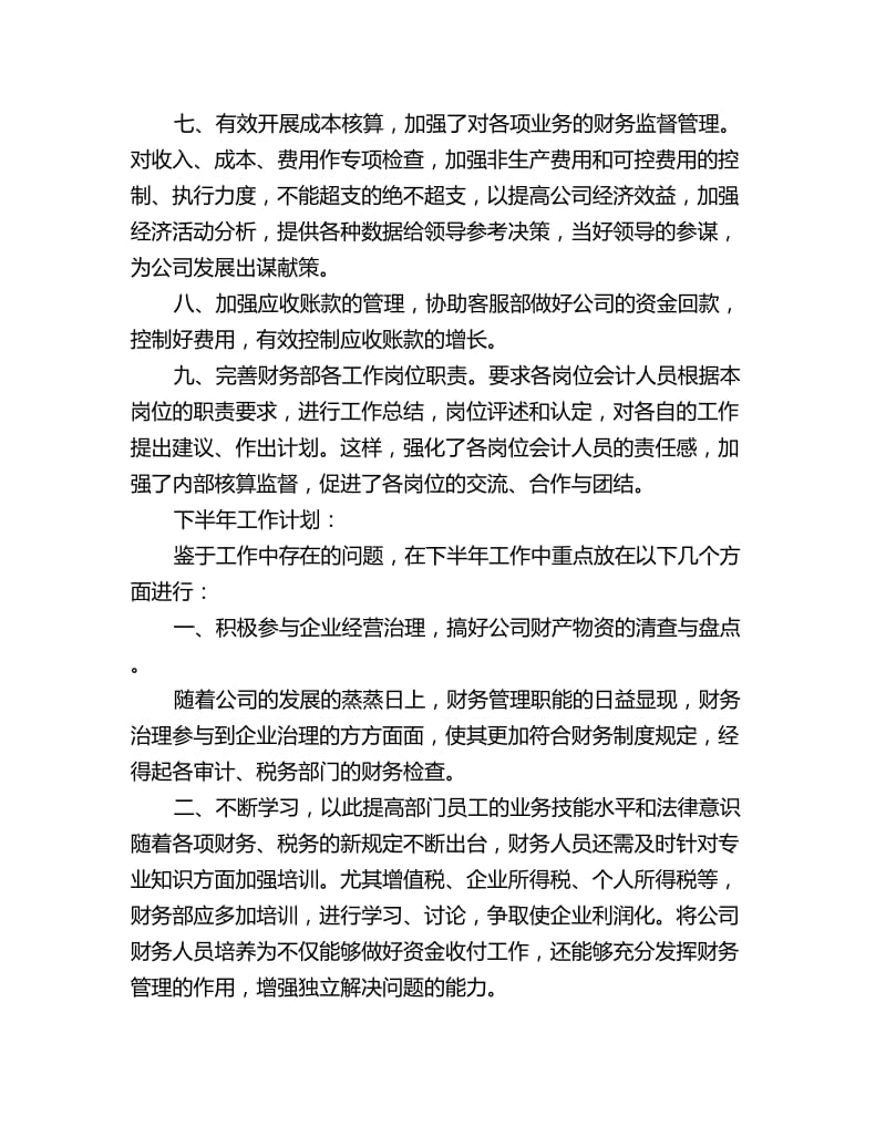 财务上半年工作总结及下半年工作计划_第2页