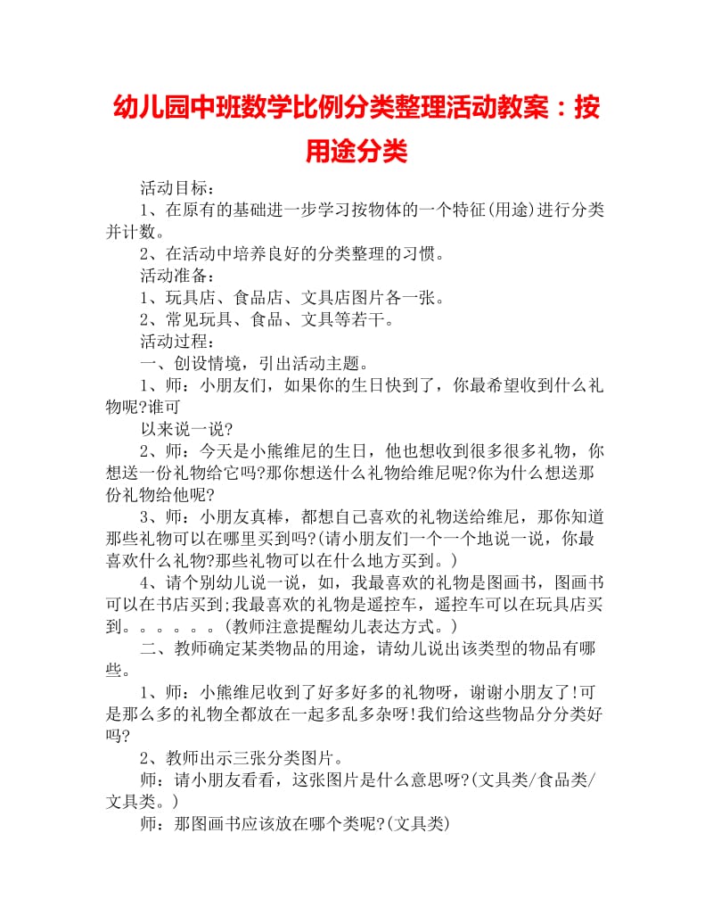 幼儿园中班数学比例分类整理活动教案：按用途分类_第1页