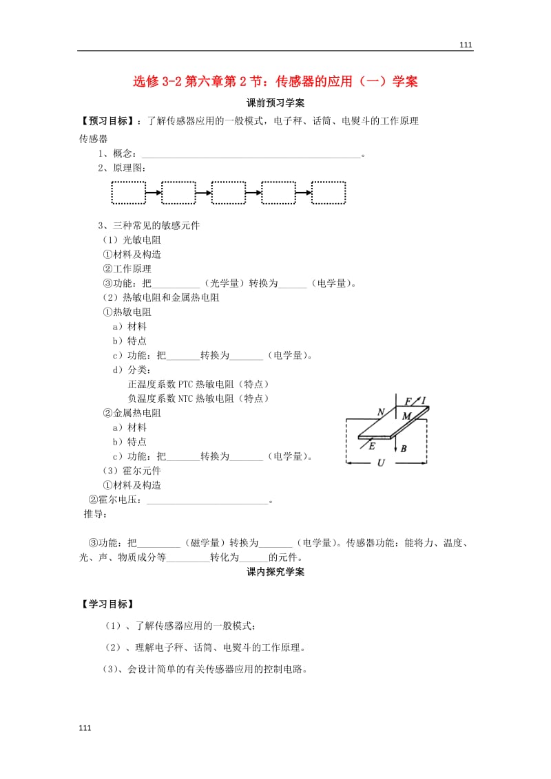 物理 第六章第2节《传感器的应用（一）》学案 新人教版选修3-2_第1页