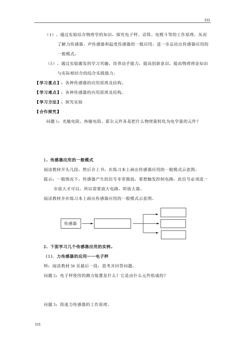 物理 第六章第2节《传感器的应用（一）》学案 新人教版选修3-2_第2页