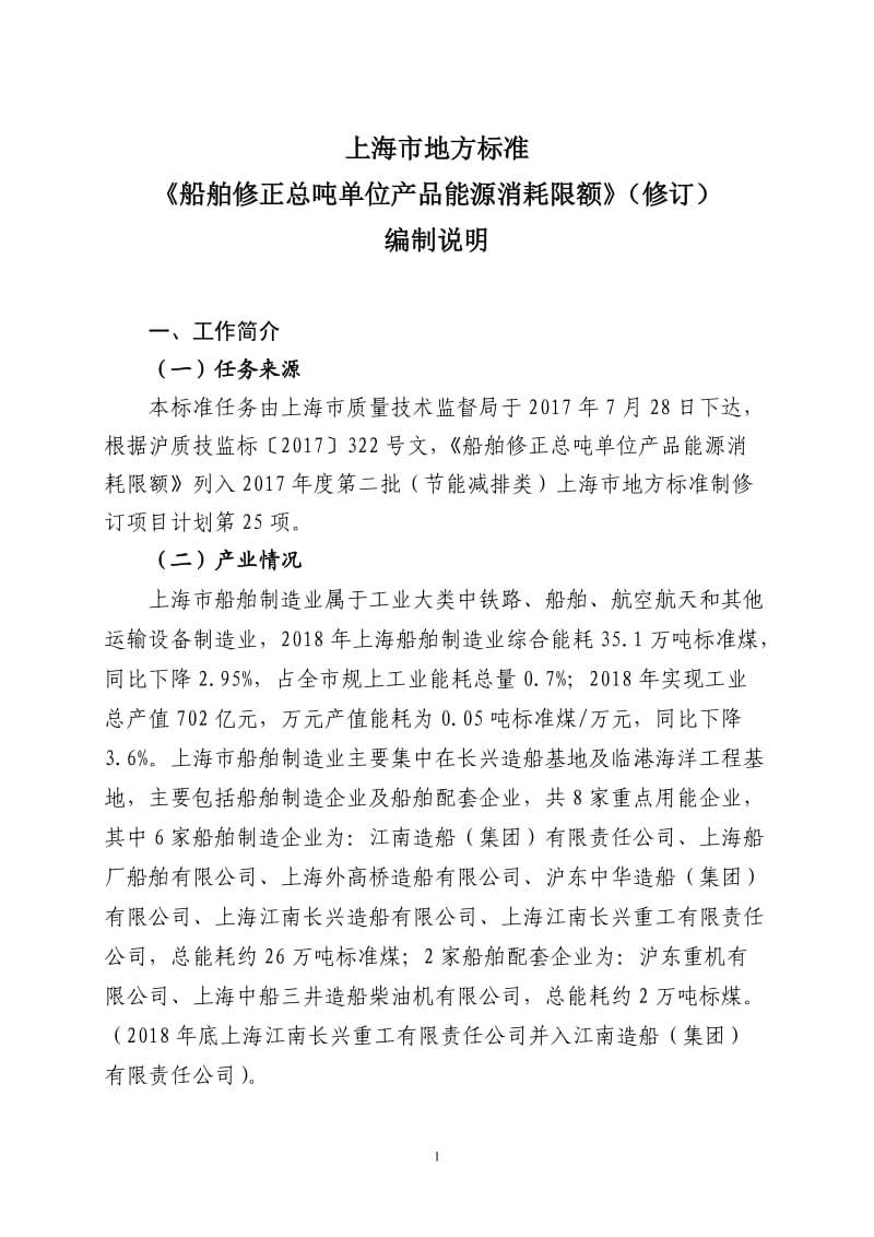 上海市地方标准《船舶修正总吨单位产品能源消耗限额》（修订）编制说明_第1页