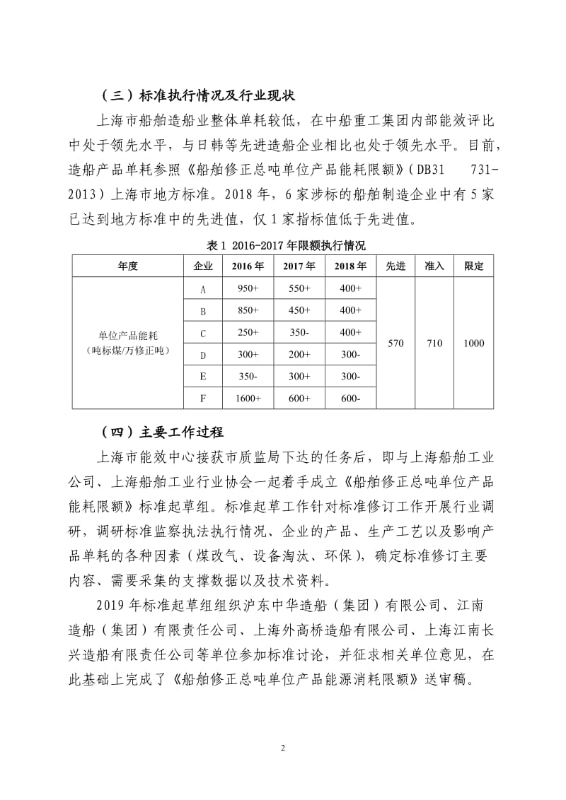 上海市地方标准《船舶修正总吨单位产品能源消耗限额》（修订）编制说明_第2页